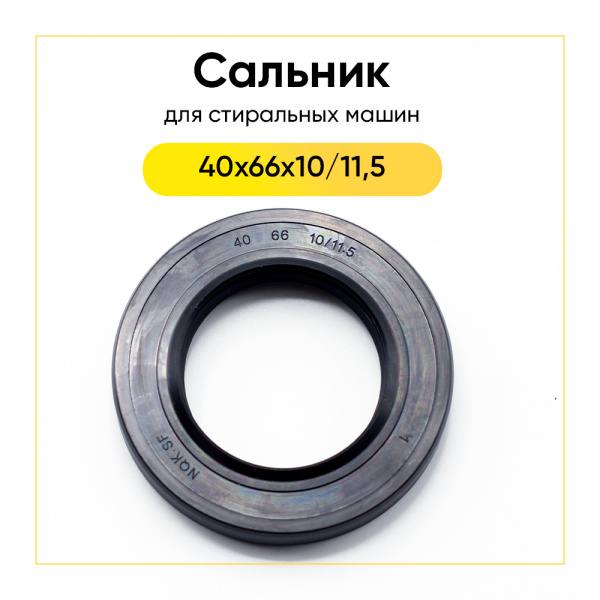 Сальник 40x66x10/11,5 NQK.SF для стиральной машины  