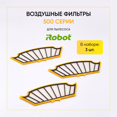 Воздушные фильтры для iRobot Roomba 500 серии