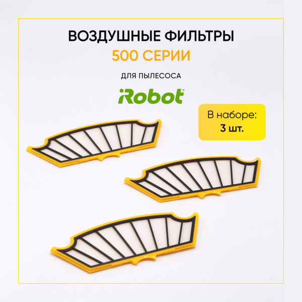 Воздушные фильтры для iRobot Roomba 500 серии