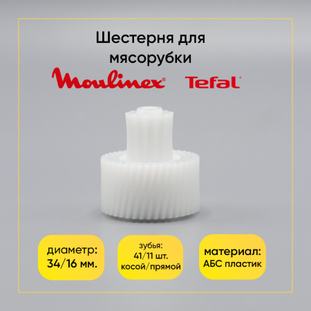 Шестерня для мясорубки Moulinex, Tefal Д-34/16ММ, ЗУБ-41/11, (Косой/прямой)
