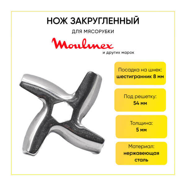 Нож для мясорубки Moulinex (шестигранник 8 мм, под решетку 54 мм, закруглен) ADR901, MS-0926063