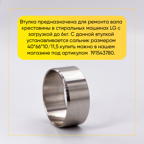 Ремонтная втулка вала стиральной машины LG (37*40)