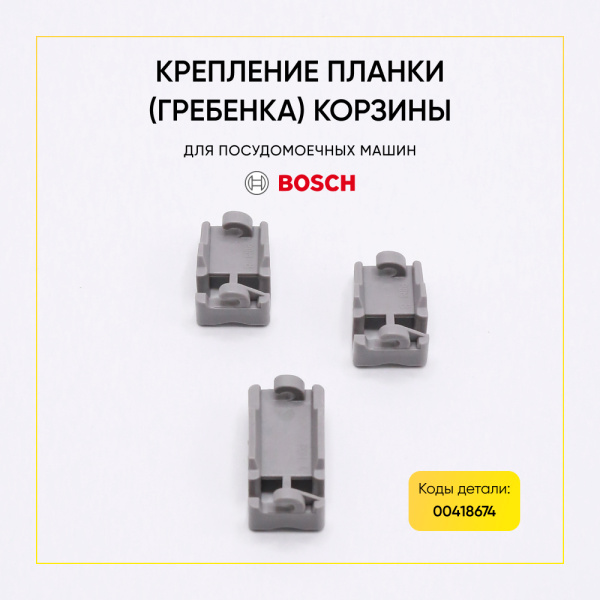 Крепление планки (гребенка) корзины для посудомоечной машины Bosch 00418674
