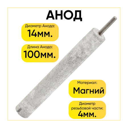 Анод магниевый для бойлера D-14 мм L-100 мм, шток M4x20