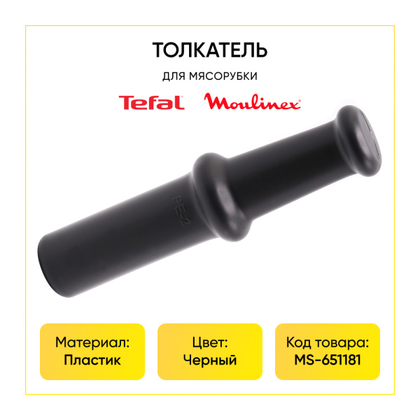 Толкатель для мясорубок Moulinex, Tefal MS-651181