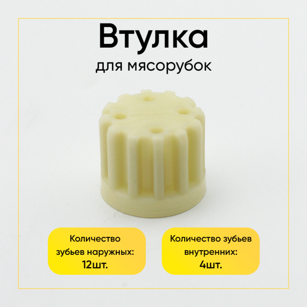 Втулка шнека для мясорубки Аксион, Бриз, Ротеп BRZ001