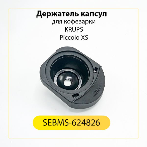 Держатель капсул для кофеварки Krups MS-624826 Держатель капсул для кофеварки Krups MS-624826