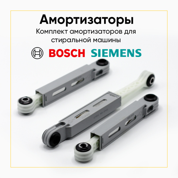 Амортизаторы для стиральной машины Bosch/Siemens 90N, L 185/270 мм., D 8/13 мм., (3шт.), 673541, 660865.