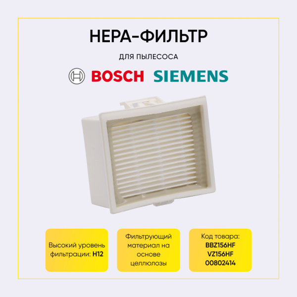 HEPA-фильтр для пылесоса BOSCH, SIEMENS серий BGL25***, BGL3***, BGL4*** (ориг.код BBZ156HF / VZ156HF) 00802414
