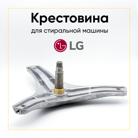 Крестовина барабана для стиральной машины LG 4434ER1005A (EBI724) (6205/6206, вал 116 мм) прямой привод(под болт)