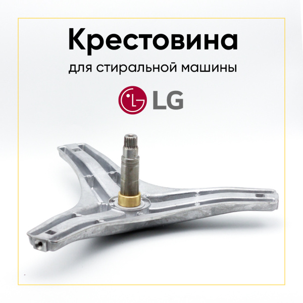 Крестовина барабана для стиральной машины LG 4434ER1005A (EBI724) (6205/6206, вал 116 мм) прямой привод(под болт)