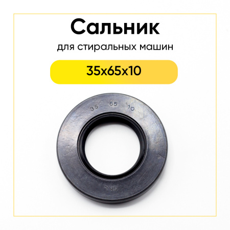 Сальник 35x65x10 для стиральной машины 
