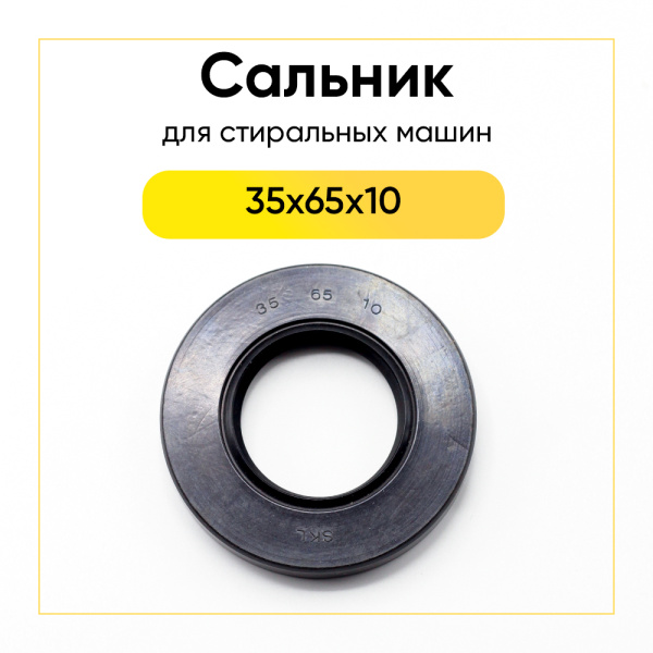 Сальник 35x65x10 для стиральной машины 