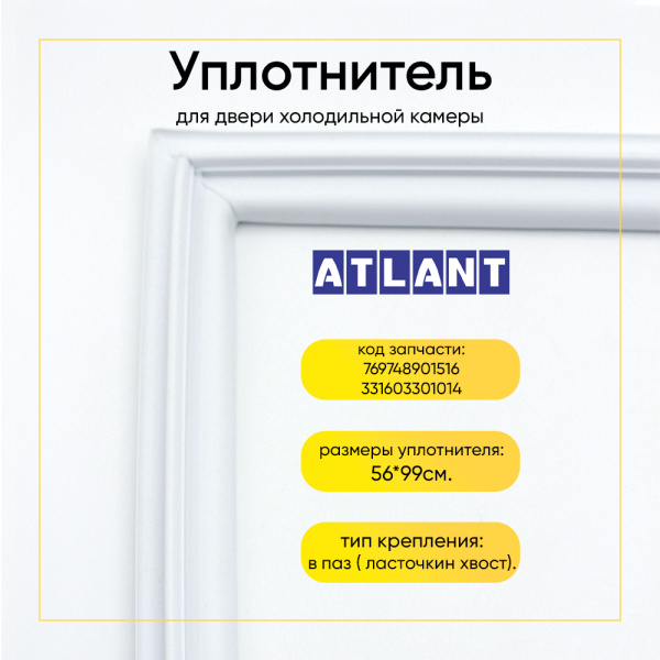 Уплотнитель двери 56x99см холодильной камеры Атлант МХМ-2808/2835/2898