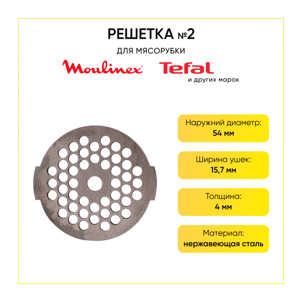 Решетка №2 основная для мясорубки MOULINEX, TEFAL, DAEWOO, ЛАДОМИР М 49 (вн. Д- 7мм)