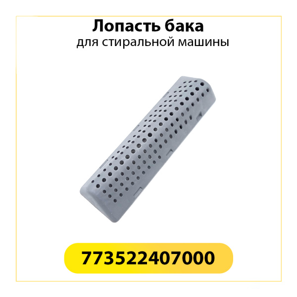 Лопасть бака атлант (новая, широкая) 773522407000