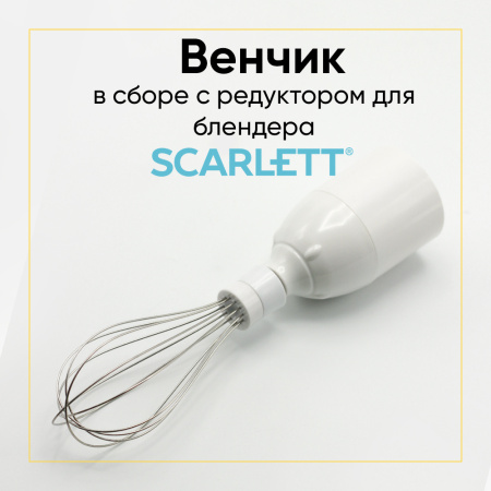 Венчик блендера в сборе с редуктором Scarlett SC-HB42M33