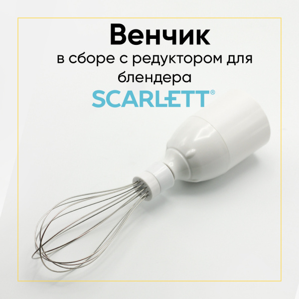 Венчик блендера в сборе с редуктором Scarlett SC-HB42M33