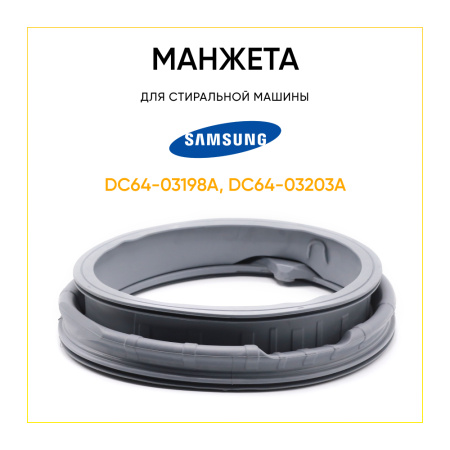 Манжета люка DC64-03198A, DC64-03203A для стиральной машины Samsung 