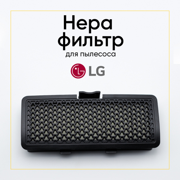 HEPA-фильтр для пылесосов LG Ellipse Cyclone VK 704