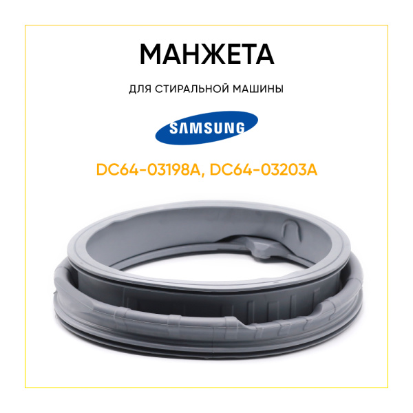 Манжета люка DC64-03198A, DC64-03203A для стиральной машины Samsung 