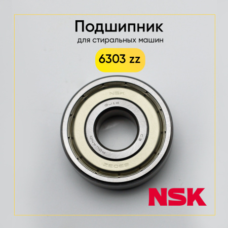 6303 zz NSK подшипник для стиральной машины (17x47x14 мм)