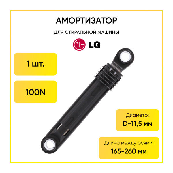 Амортизатор для стиральной машины LG 100N, L 165/265 мм, D 11/11 мм, круглый, 4901ER2003A.