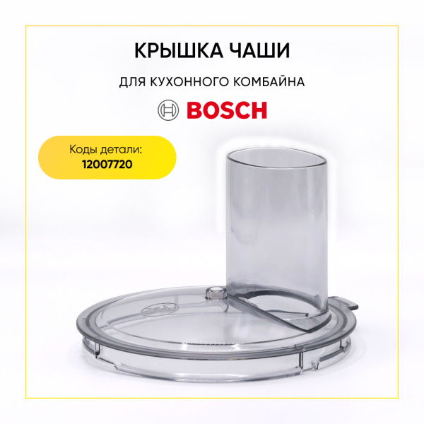 Крышка чаши для кухонного комбайна Bosch 12007720