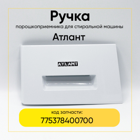 Ручка емкости моющих средств для стиральных машин Атлант, 775378400700