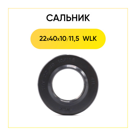 Сальник 22x40x10/11,5 WLK для стиральной машины Indesit, Ariston 