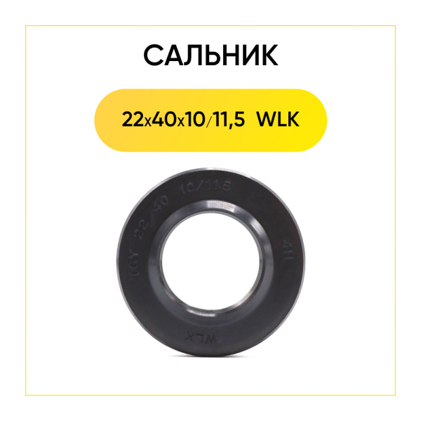 Сальник 22x40x10/11,5 WLK для стиральной машины Indesit, Ariston 