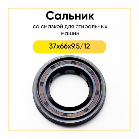 Сальник 37x66x9,5/12 NQK.SF для стиральной машины LG  со смазкой