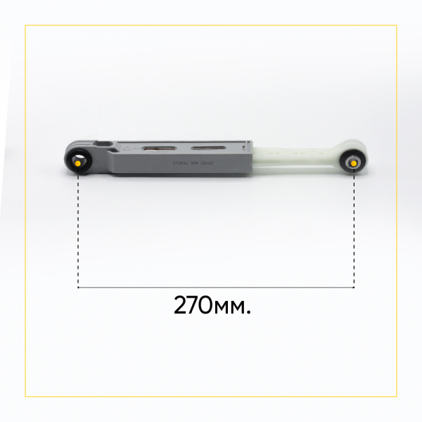 Амортизаторы для стиральной машины Bosch/Siemens 90N, L 185/270 мм., D 8/13 мм., (3шт.), 673541, 660865.