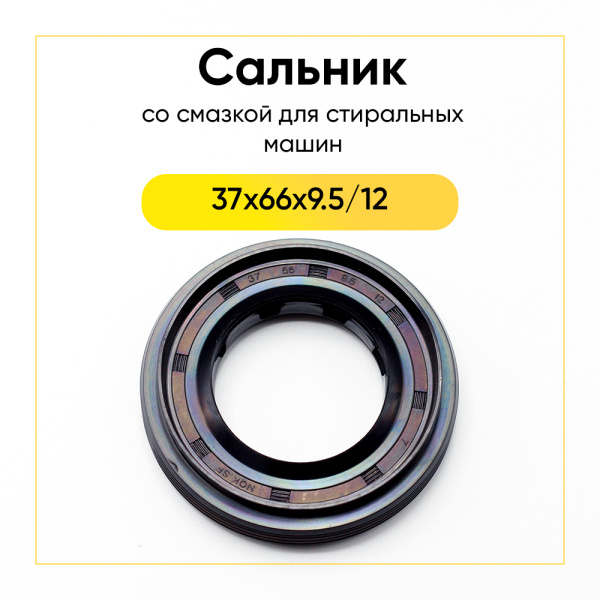 Сальник 37x66x9,5/12 NQK.SF для стиральной машины LG  со смазкой
