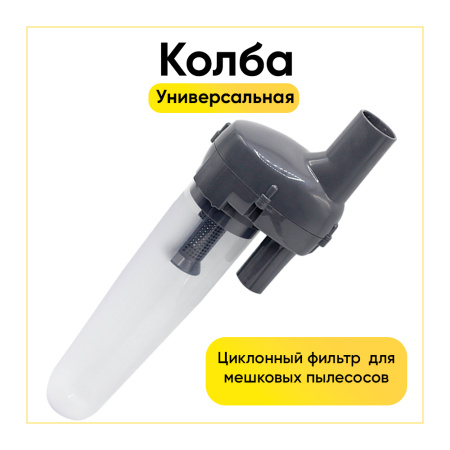 Твистер-колба для пылесосов универсальная серая
