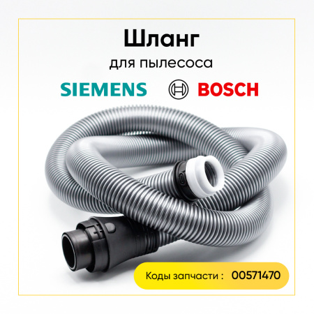 Шланг для пылесоса Bosch 00571470