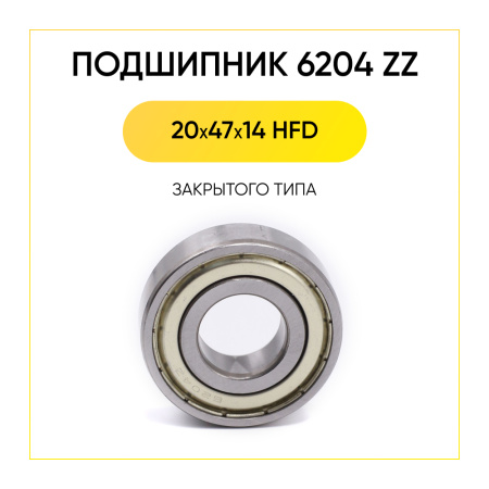 6204 zz HFD подшипник для стиральной машины (20x47x14 мм)