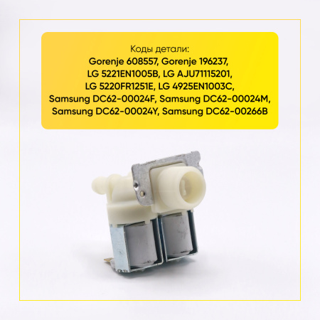 Электромагнитный клапан для стиральной машины 2-ой, 180 гр., 00208085