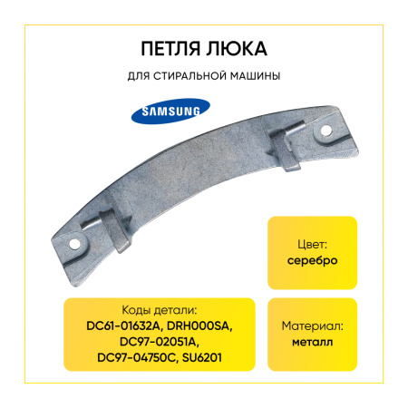Петля люка для стиральной машины Samsung DC61-01632A