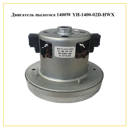 Двигатель для пылесоса 1400Вт, H-106мм, D-135мм, без юбки