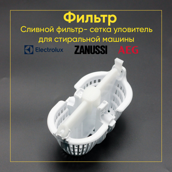 Сливной фильтр(сетка) для стиральных машин Electrolux, Zanussi, AEG 1327138150