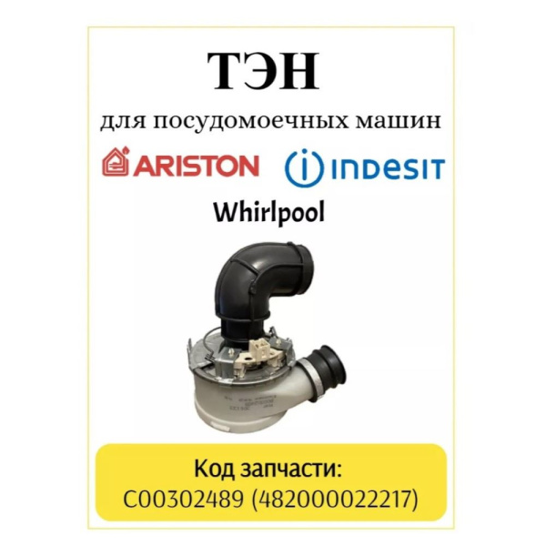 ТЭН проточный для посудомоечной машины Indesit, Ariston, C00302489, Whirlpool 482000022217 1800W