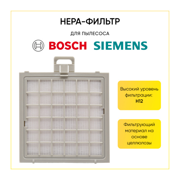 HEPA-фильтр для пылесоса BOSCH, SIEMENS (аналог BBZ151HF, VZ151HFB) 00802780
