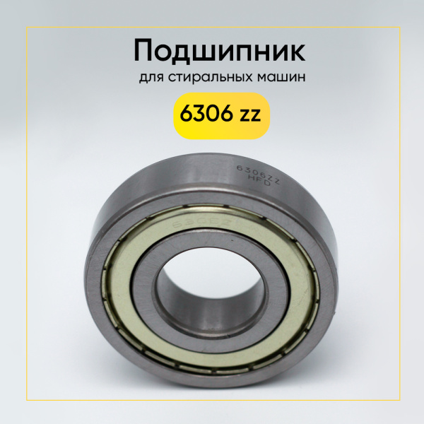 6306 zz HFD подшипник для стиральной машины (30x72x19 мм)