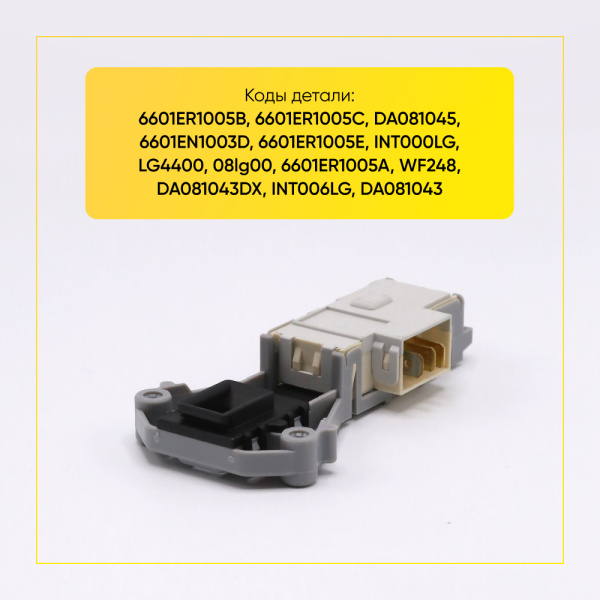 Блокиратор люка (замок) для стиральной машины LG 6601ER1005A