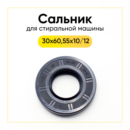 Сальник 30x60,55x10/12 для стиральной машины Samsung 
