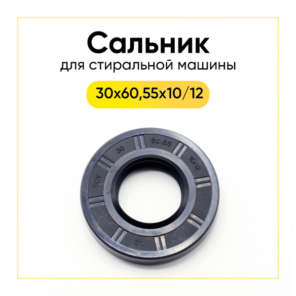 Сальник 30x60,55x10/12 для стиральной машины Samsung 