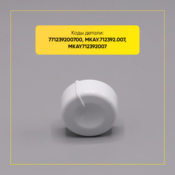 Ручка переключения программ для стиральной машины Атлант, 771239200700