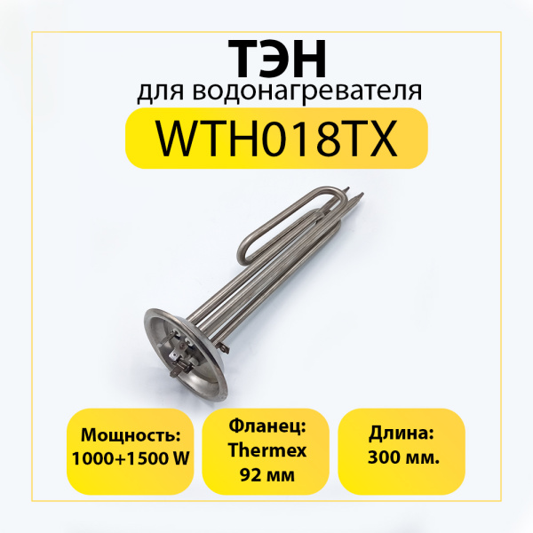 ТЭН для водонагревателя 1000+1500 W фланец 92 мм Thermex, L-300, нерж.