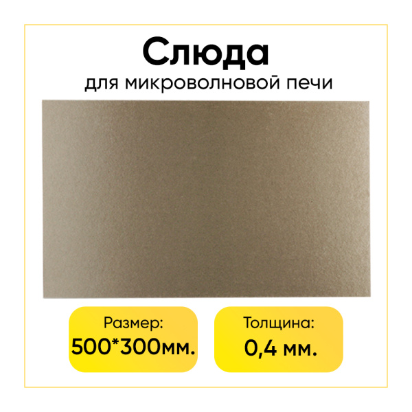 Слюда 500x300x0,4 мм